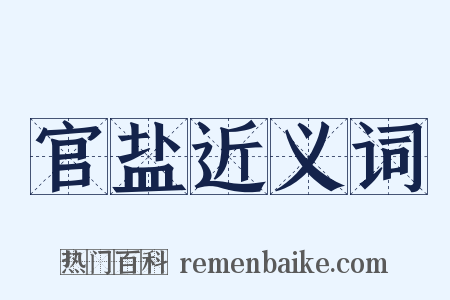 官盐近义词是什么意思的图片